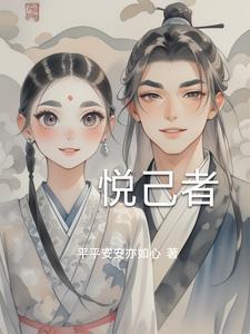 悦己者容是成语吗