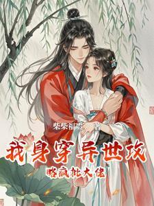 救赎大佬后跑不掉了by