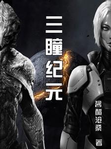 恐龙三纪元