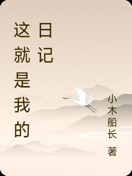 这就是我的日记怎么写三年级
