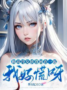 和高冷女仆的甜蜜生活汉化