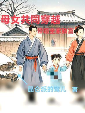 母女共同穿越一起带领全家致富