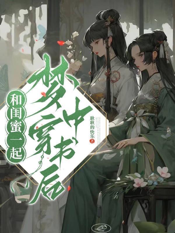 闺蜜一起穿书后短剧
