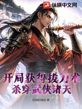 杀穿武侠诸天 狂飙的骆驼