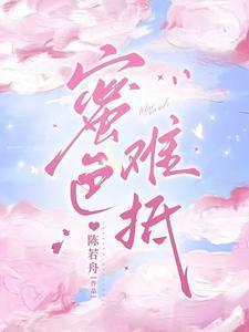 蜜色难抵全文免费阅读笔趣阁