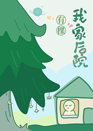 我家后院有棵树免费阅读