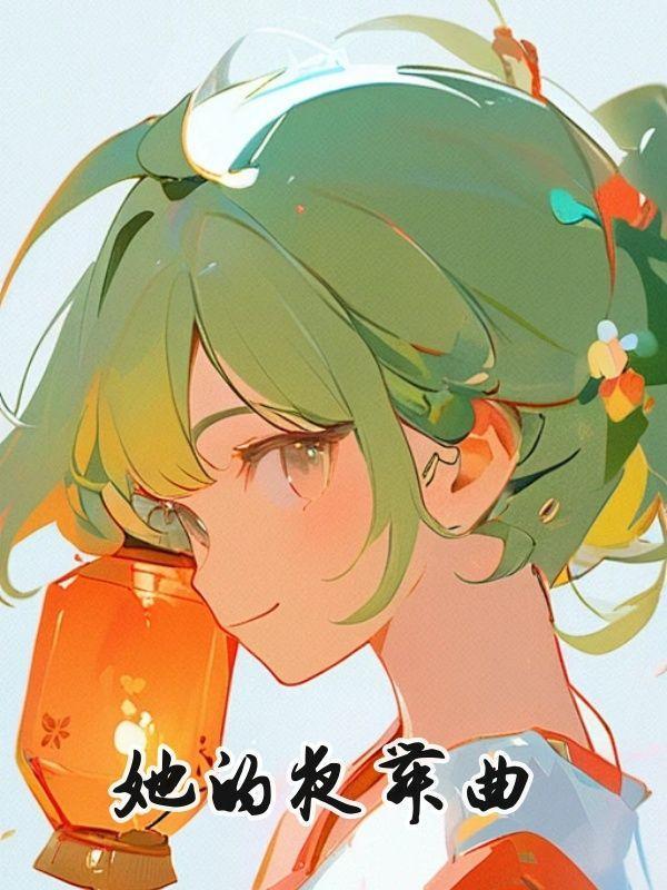 她的夜舞曲短剧大结局视频