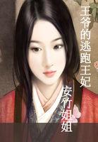 王爷的逃姬全文