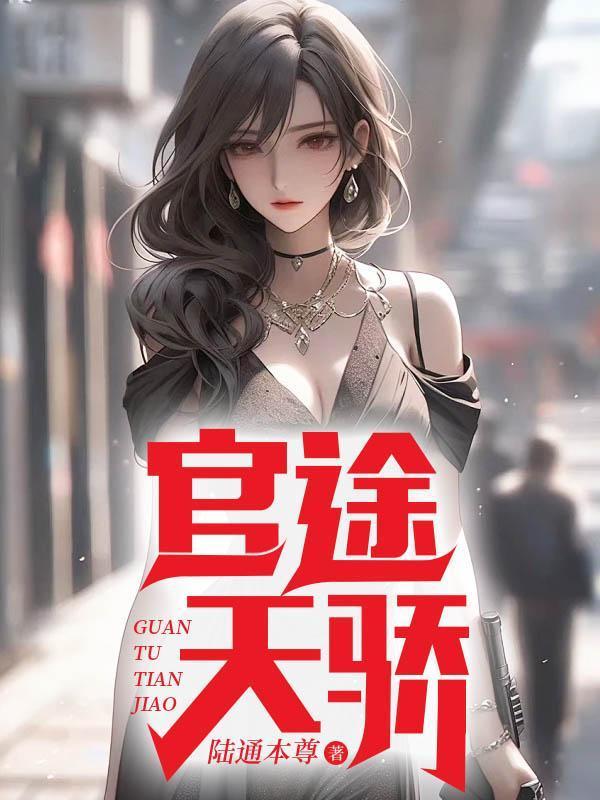官途天骄陈青云全文阅读