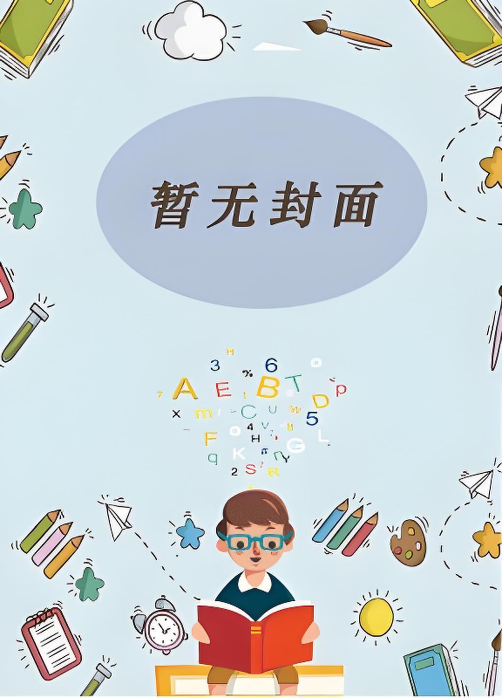 我夫君不可能是疯批反派晋江