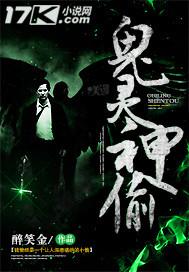 鬼灵神偷在线观看