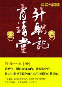 肖靖堂升职记TXT免费