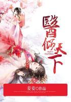 医倾天下一品王妃要休夫49
