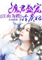 江山为聘by花冷戏