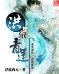 洪荒青莲陈玄