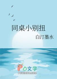 同桌别想逃阅读全文