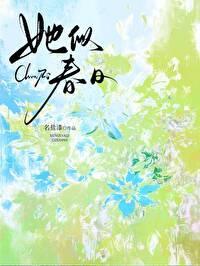 她似春日盐漆免费