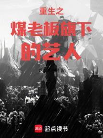 重生之煤老板旗下的艺人吃吃吃的眠笔趣阁