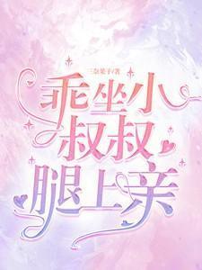小叔乖乖宠