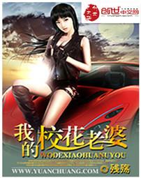 我的校花老婆秦风