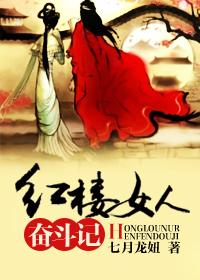 红楼女性的生存之道