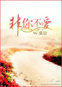 非你不爱百度百科