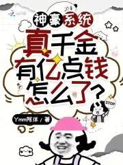 神豪系统真千金有亿点钱怎么了笔趣阁