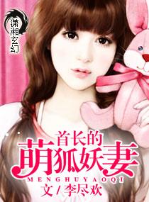 龙帝的萌狐妖妻免费观看