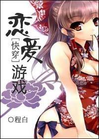 快穿系统之恋爱游戏