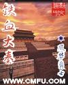 铁血大秦TXT完本