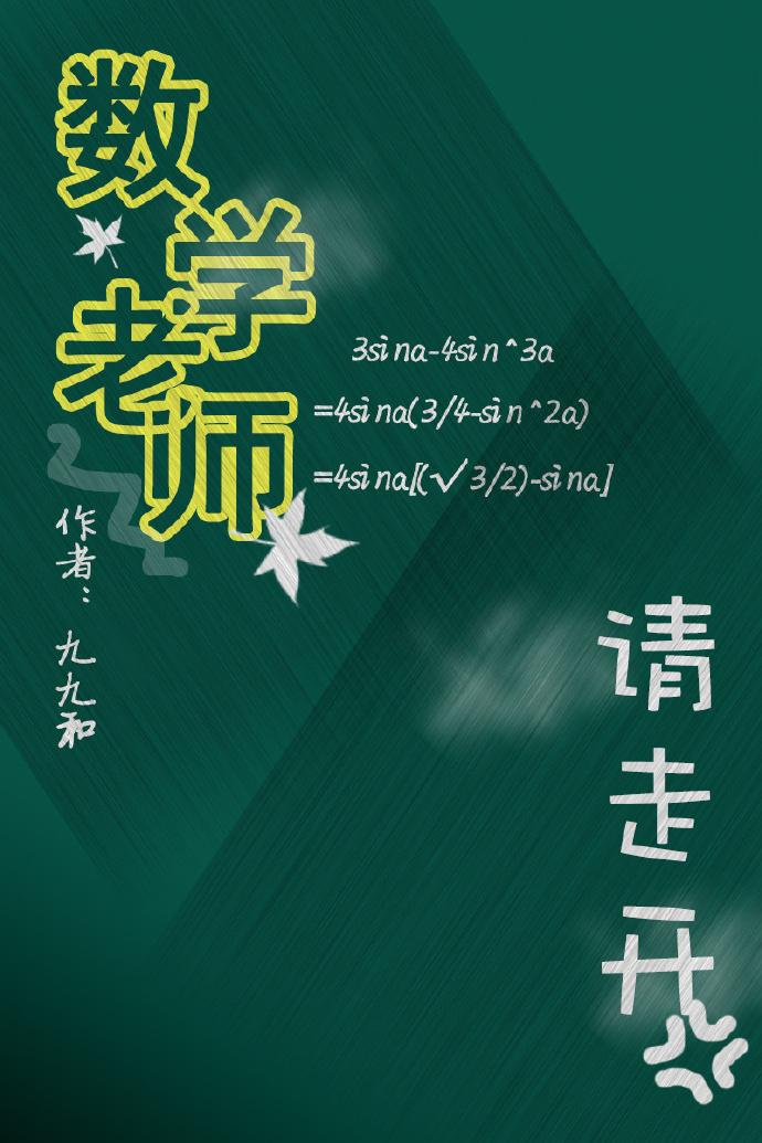 数学老师亲我
