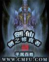 剑仙-剑之修真者全集