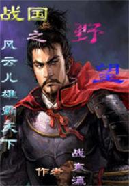 风云之战国系列