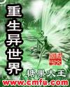 重生异世界视频全集