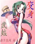 变身武娘笔趣阁