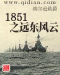 1851之远东风云男主叫什么名字