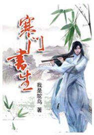 寒门书生驸马爷
