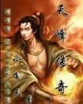 天锋传奇游戏