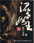 混世骂妖月视频