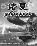 诸夏不可弃