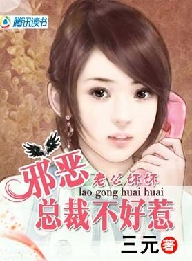 老公坏坏邪恶总裁不好惹[1