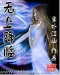 无上降临雾外江山百度