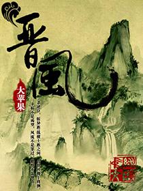 晋风堂 匾额在哪里
