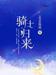 骑士归来巅峰立新王