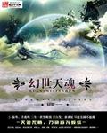 幻世天星吟