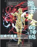 圣斗士 黄金