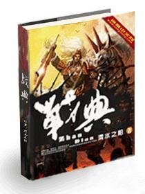 战典丛书毕其功于一役
