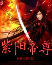 紫阳帝尊第2000
