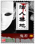 活人禁地完结了吗