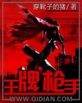 王牌枪手123在线观看免费